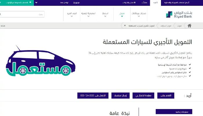 قرض سيارة مستعملة بنك الرياض