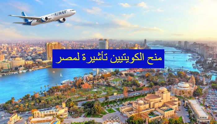 منح الكويتيين تأشيرة لمصر