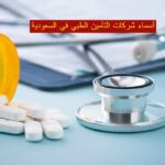 أسماء شركات التأمين الطبي في السعودية