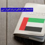 الاستعلام عن التأشيرة برقم الجواز دبي