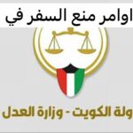 خطوات تسديد أوامر منع السفر في الكويت