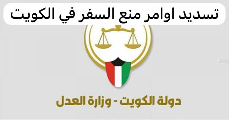 خطوات تسديد أوامر منع السفر في الكويت