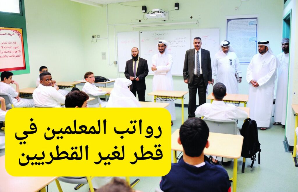 سلم رواتب المعلمين في قطر