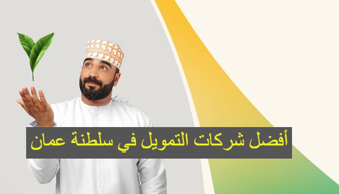 شركات تمويل قروض شخصية في سلطنة عمان