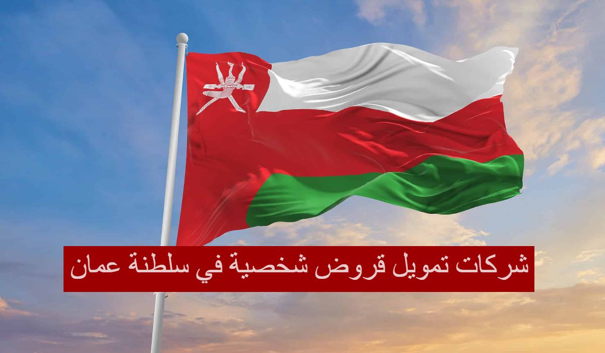 شركات تمويل قروض شخصية في سلطنة عمان