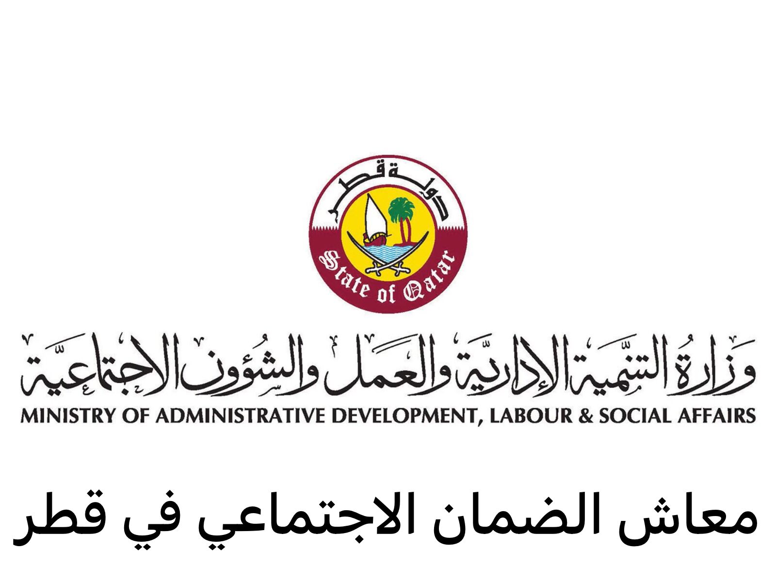 معاش الضمان الاجتماعي في قطر