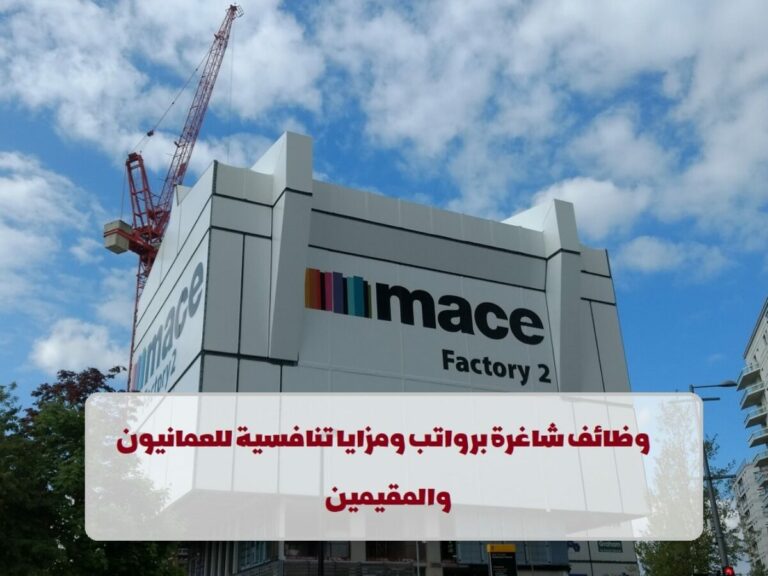 وظائف شركة Mace الرائدة في سلطنة عمان
