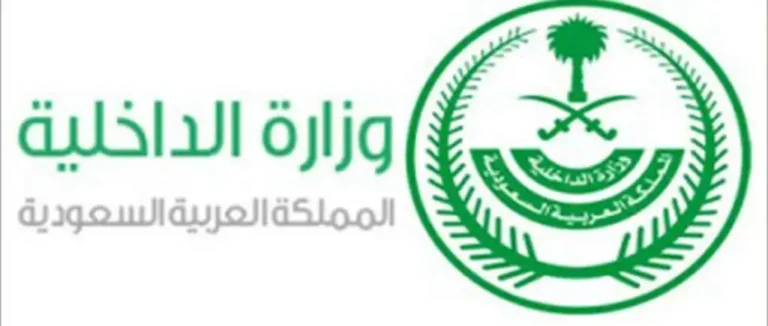 وظائف وزارة الداخلية السعودية
