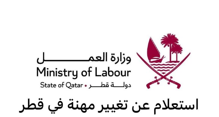 الاستعلام عن تغيير المهنة برقم الاقامة في الجوازات قطر