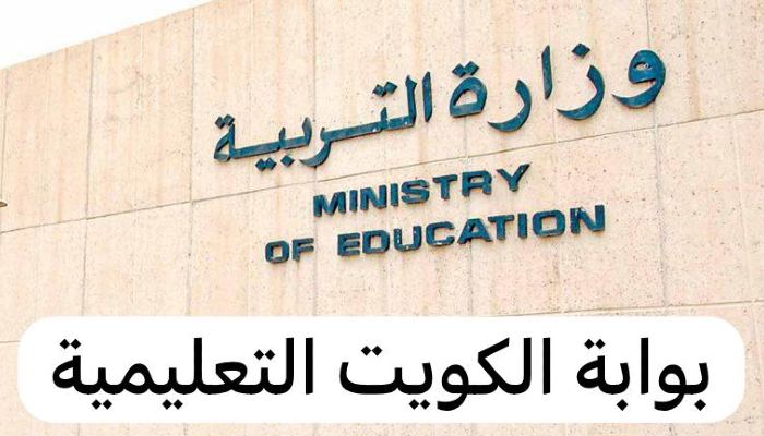 بوابة الكويت التعليمية
