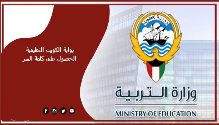بوابة الكويت التعليمية الحصول على كلمة السر