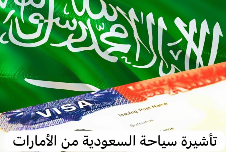 تأشيرة السعودية للمقيمين في الإمارات