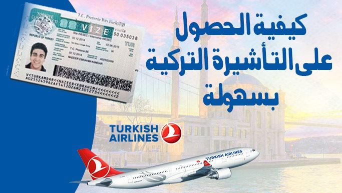 تأشيرة السياحة ف تركيا