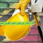 فترة الانذار في قانون العمل الكويتي الجديد