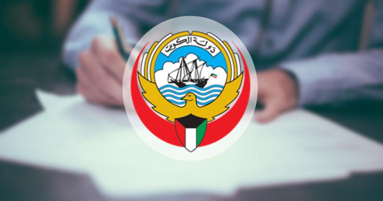 وزارة العدل الكويتية
