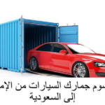 كم رسوم جمارك السيارات من الإمارات إلى السعودية