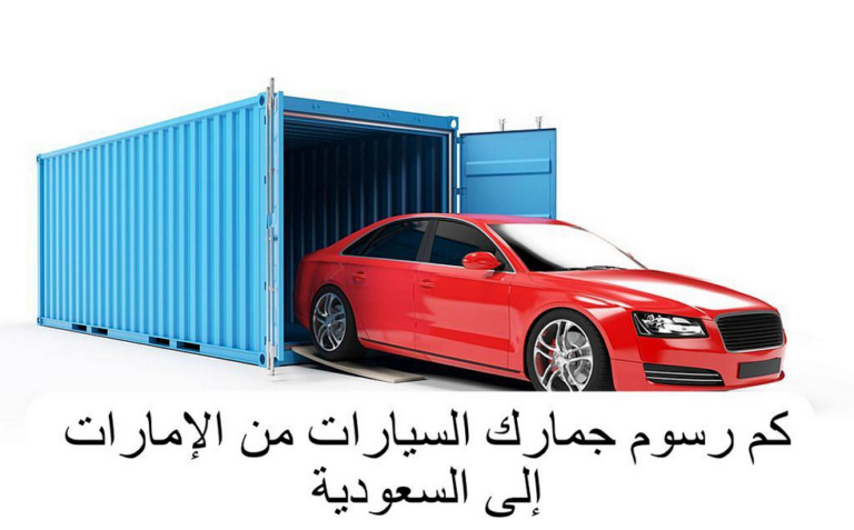 كم رسوم جمارك السيارات من الإمارات إلى السعودية