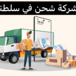 ارخص شركة شحن في سلطنة عمان