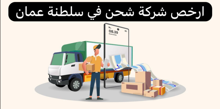 ارخص شركة شحن في سلطنة عمان