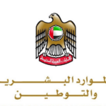 وزارة الموارد البشرية في الإمارات تطبيق قرار جديد بخصوص الموظفين بداية من يناير 2024
