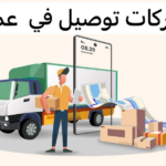 شركات توصيل في عمان
