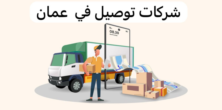 شركات توصيل في عمان