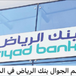 تغيير رقم الجوال بنك الرياض