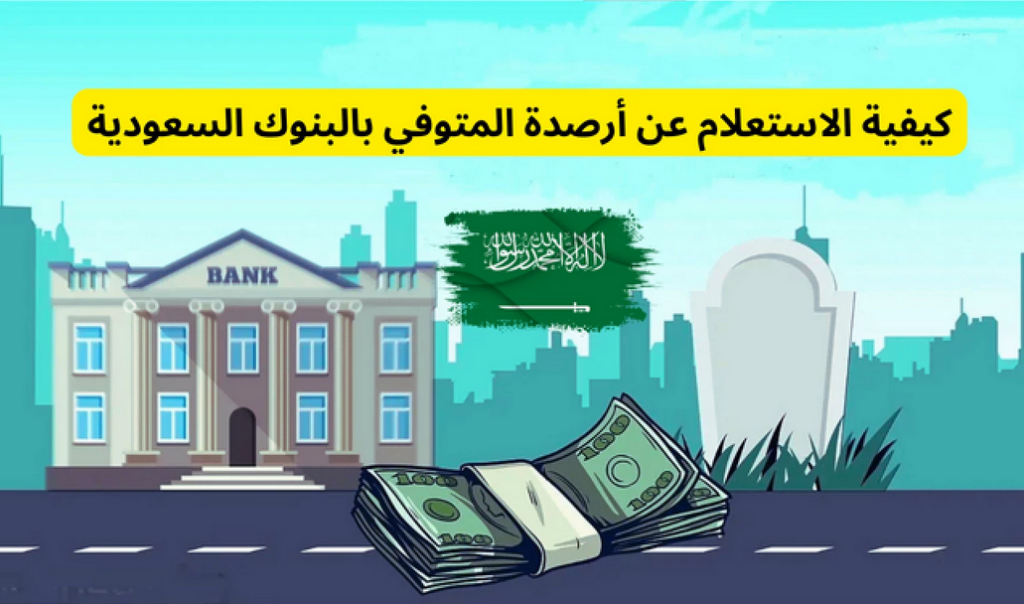 كيفية حصر أموال المتوفى في السعودية