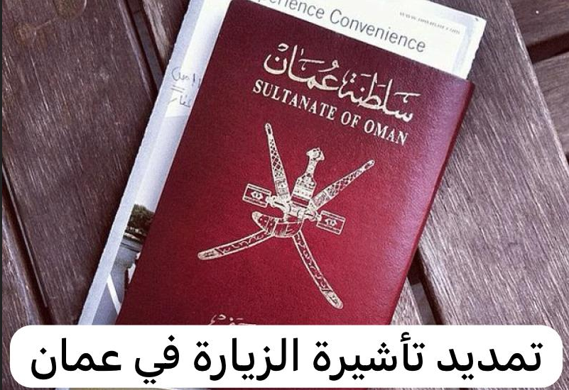  تمديد تأشيرة زيارة سلطنة عمان

