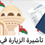 تمديد تأشيرة زيارة سلطنة عمان