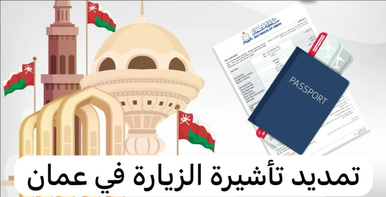 تمديد تأشيرة زيارة سلطنة عمان