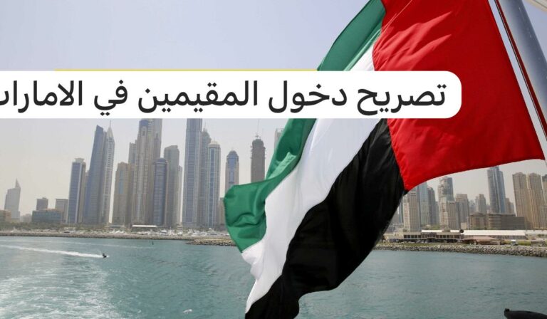 رابط تصريح دخول المقيمين إلى الإمارات