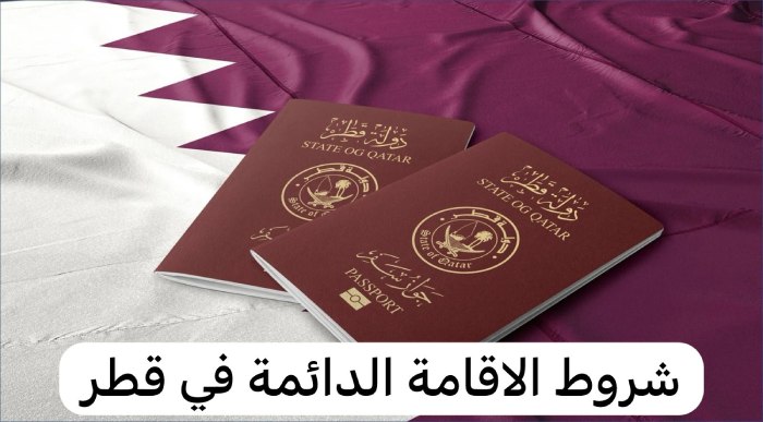 متابعة طلب الإقامة الدائمة في قطر
