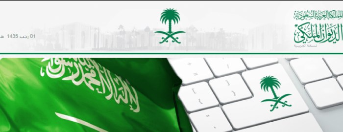 طريقة التواصل مع الديوان الملكي في السعودية