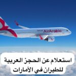 استعلام رقم الحجز العربية للطيران