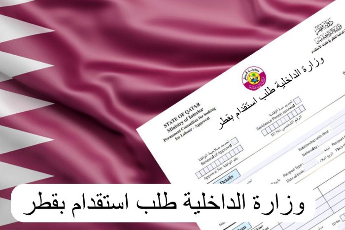 الاستعلام عن طلبات الاستقدام العائلي قطر