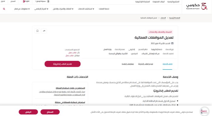 شروط الاستعلام عن طلبات التعديل في قطر