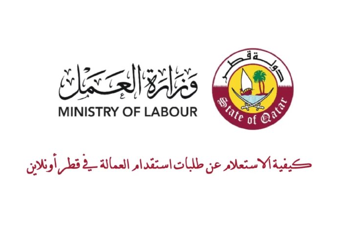الاستعلام عن طلبات الاستقدام العائلي قطر