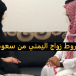 شروط زواج السعودية من يمني مقيم