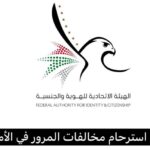 تقديم طلب استرحام مخالفات الإقامة دبي